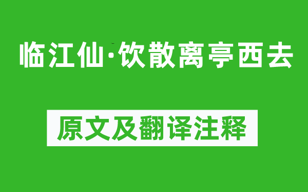 徐昌图《临江仙·饮散离亭西去》原文及翻译注释,诗意解释