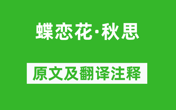 周邦彦《蝶恋花·秋思》原文及翻译注释,诗意解释