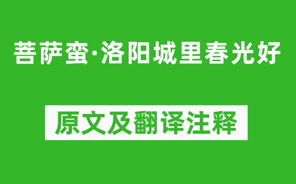 韦庄《菩萨蛮·洛阳城里春光好》原文及翻译注释,诗意解释