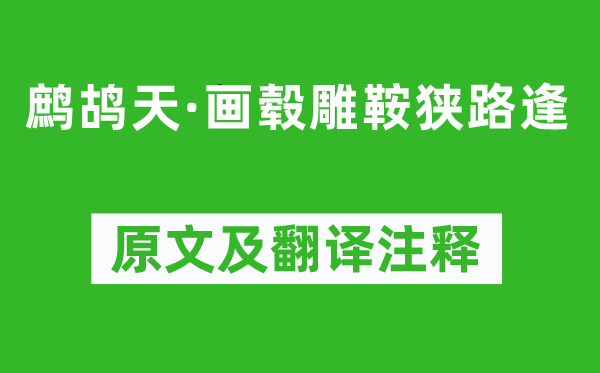 宋祁《鹧鸪天·画毂雕鞍狭路逢》原文及翻译注释,诗意解释