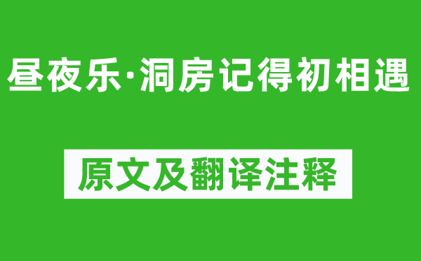 柳永《昼夜乐·洞房记得初相遇》原文及翻译注释,诗意解释