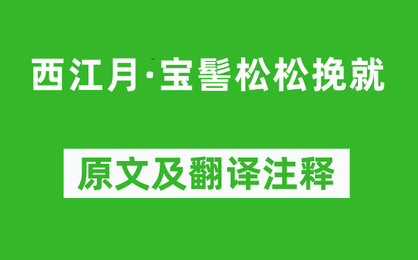 司马光《西江月·宝髻松松挽就》原文及翻译注释,诗意解释