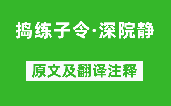 李煜《捣练子令·深院静》原文及翻译注释,诗意解释