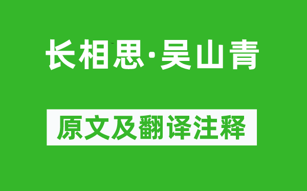 林逋《长相思·吴山青》原文及翻译注释,诗意解释