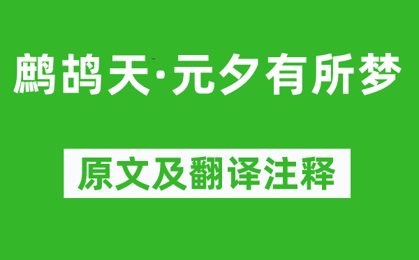 姜夔《鹧鸪天·元夕有所梦》原文及翻译注释,诗意解释