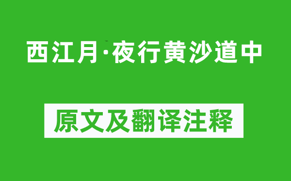 辛弃疾《西江月·夜行黄沙道中》原文及翻译注释,诗意解释