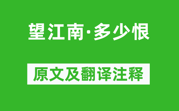 李煜《望江南·多少恨》原文及翻译注释,诗意解释