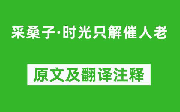 晏殊《采桑子·时光只解催人老》原文及翻译注释,诗意解释