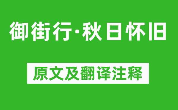 范仲淹《御街行·秋日怀旧》原文及翻译注释,诗意解释