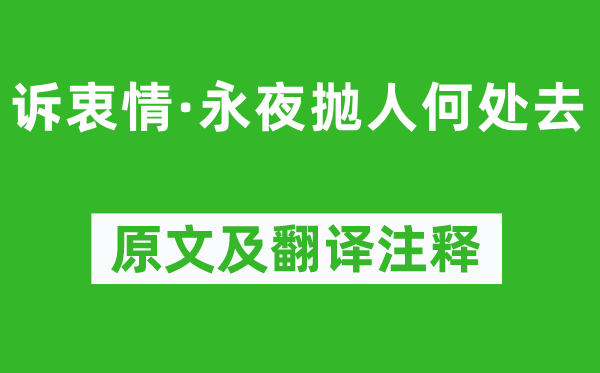 顾夐《诉衷情·永夜抛人何处去》原文及翻译注释,诗意解释