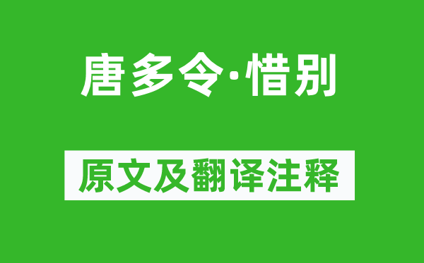 吴文英《唐多令·惜别》原文及翻译注释,诗意解释