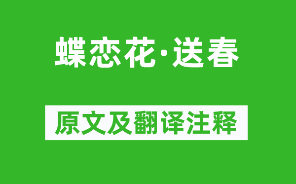 朱淑真《蝶恋花·送春》原文及翻译注释,诗意解释