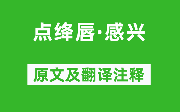 王禹偁《点绛唇·感兴》原文及翻译注释,诗意解释