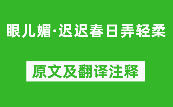 朱淑真《眼儿媚·迟迟春日弄轻柔》原文及翻译注释,诗意解释