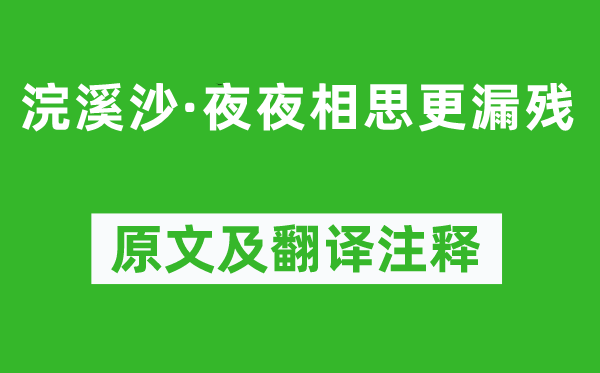 韦庄《浣溪沙·夜夜相思更漏残》原文及翻译注释,诗意解释