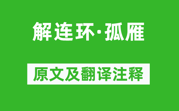 张炎《解连环·孤雁》原文及翻译注释,诗意解释