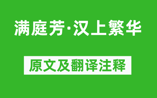 徐君宝妻《满庭芳·汉上繁华》原文及翻译注释,诗意解释