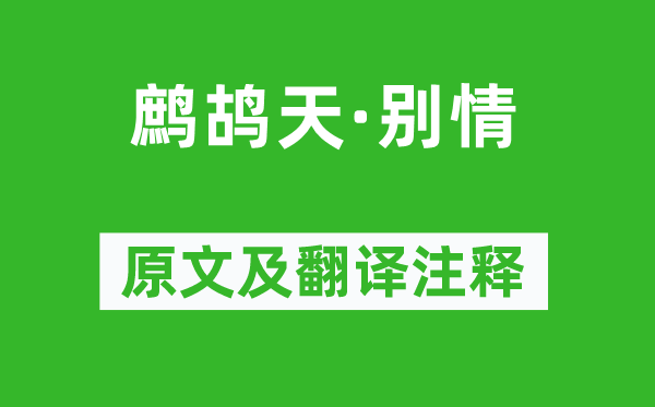 聂胜琼《鹧鸪天·别情》原文及翻译注释,诗意解释