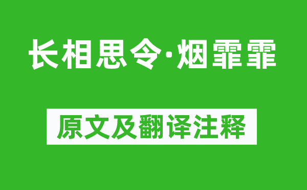 吴淑姬《长相思令·烟霏霏》原文及翻译注释,诗意解释