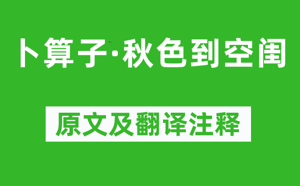 夏完淳《卜算子·秋色到空闺》原文及翻译注释,诗意解释