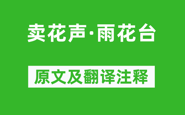 朱彝尊《卖花声·雨花台》原文及翻译注释,诗意解释