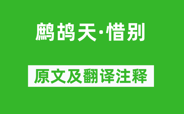 严仁《鹧鸪天·惜别》原文及翻译注释,诗意解释