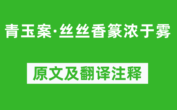 高鹗《青玉案·丝丝香篆浓于雾》原文及翻译注释,诗意解释