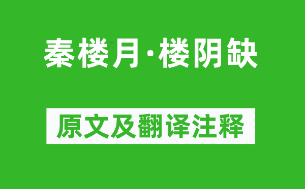 范成大《秦楼月·楼阴缺》原文及翻译注释,诗意解释