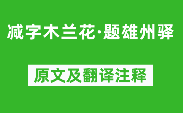 蒋氏女《减字木兰花·题雄州驿》原文及翻译注释,诗意解释