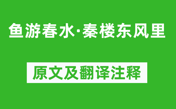 《鱼游春水·秦楼东风里》原文及翻译注释,诗意解释