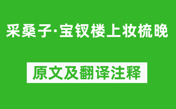 陆游《采桑子·宝钗楼上妆梳晚》原文及翻译注释,诗意解释