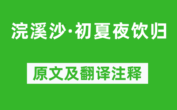 陈继儒《浣溪沙·初夏夜饮归》原文及翻译注释,诗意解释