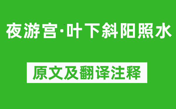 周邦彦《夜游宫·叶下斜阳照水》原文及翻译注释,诗意解释