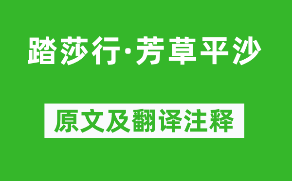 张翥《踏莎行·芳草平沙》原文及翻译注释,诗意解释