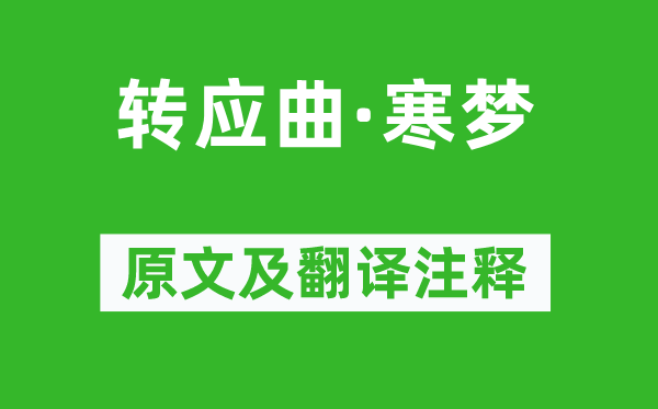 王敬之《转应曲·寒梦》原文及翻译注释,诗意解释