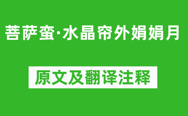 杨基《菩萨蛮·水晶帘外娟娟月》原文及翻译注释,诗意解释