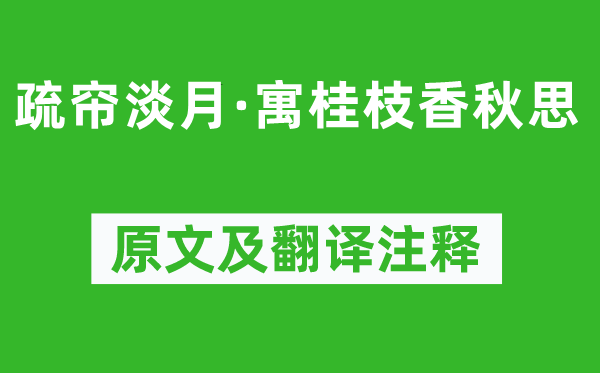 张辑《疏帘淡月·寓桂枝香秋思》原文及翻译注释,诗意解释