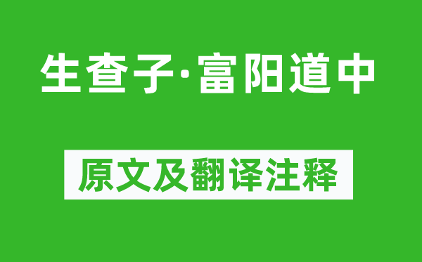 毛滂《生查子·富阳道中》原文及翻译注释,诗意解释