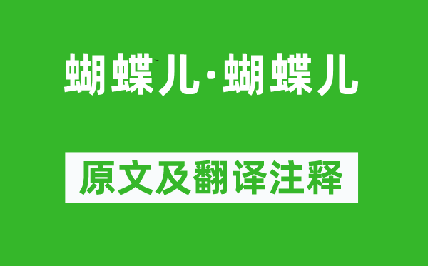 张泌《蝴蝶儿·蝴蝶儿》原文及翻译注释,诗意解释