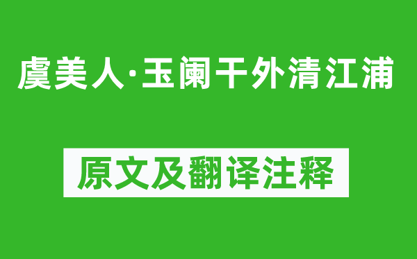 李廌《虞美人·玉阑干外清江浦》原文及翻译注释,诗意解释