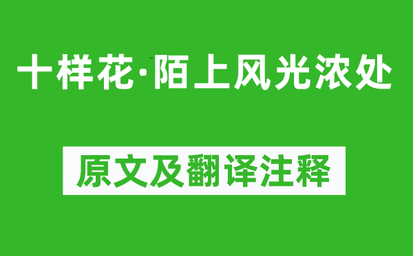 李弥逊《十样花·陌上风光浓处》原文及翻译注释,诗意解释