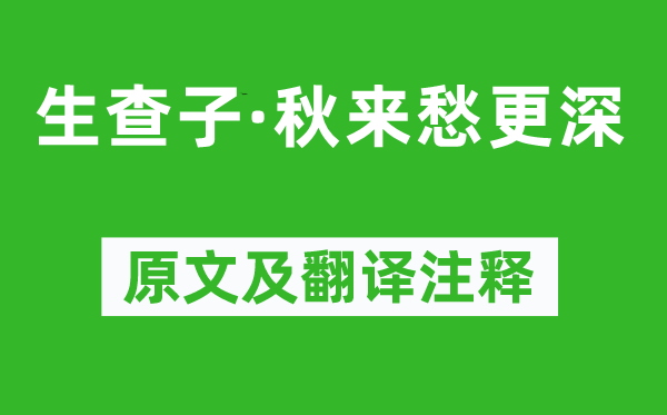 杨无咎《生查子·秋来愁更深》原文及翻译注释,诗意解释