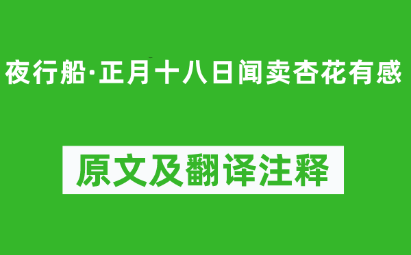 史达祖《夜行船·正月十八日闻卖杏花有感》原文及翻译注释,诗意解释