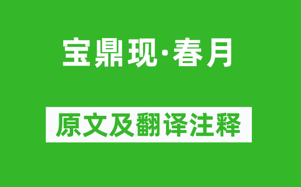 刘辰翁《宝鼎现·春月》原文及翻译注释,诗意解释