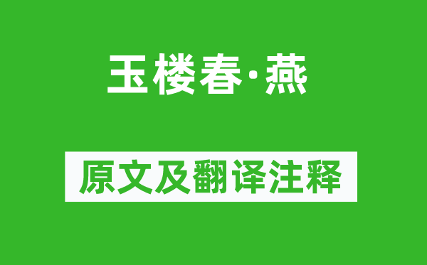 宋徵舆《玉楼春·燕》原文及翻译注释,诗意解释