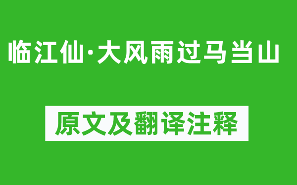 薛时雨《临江仙·大风雨过马当山》原文及翻译注释,诗意解释