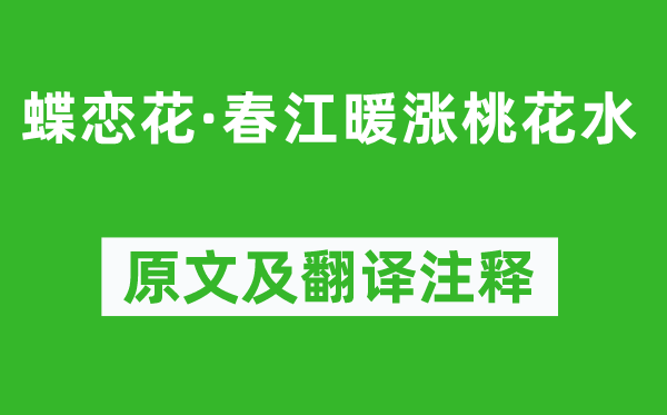 顾德辉《蝶恋花·春江暖涨桃花水》原文及翻译注释,诗意解释