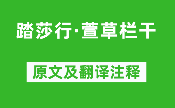 晁端礼《踏莎行·萱草栏干》原文及翻译注释,诗意解释