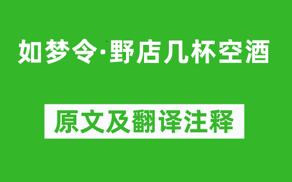 向滈《如梦令·野店几杯空酒》原文及翻译注释,诗意解释