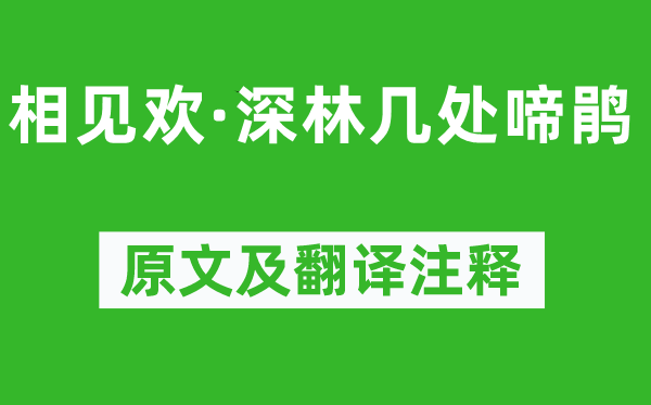 庄棫《相见欢·深林几处啼鹃》原文及翻译注释,诗意解释